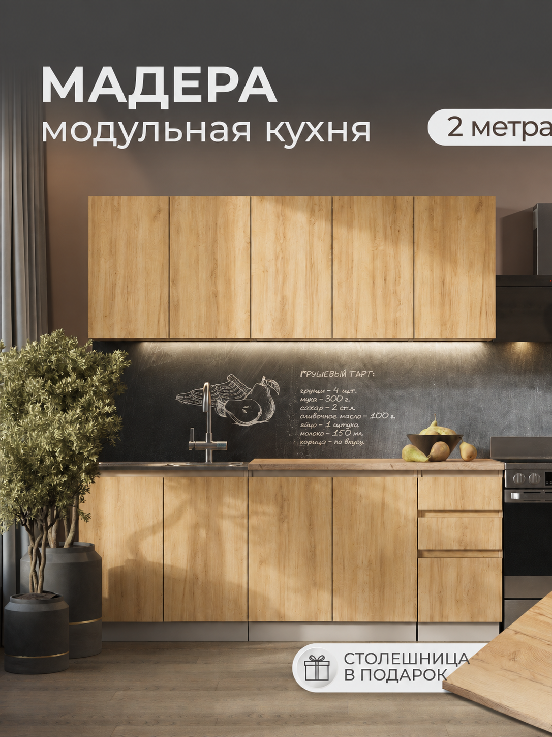 Кухня "Мадера"  2,0  приобрести в Томске