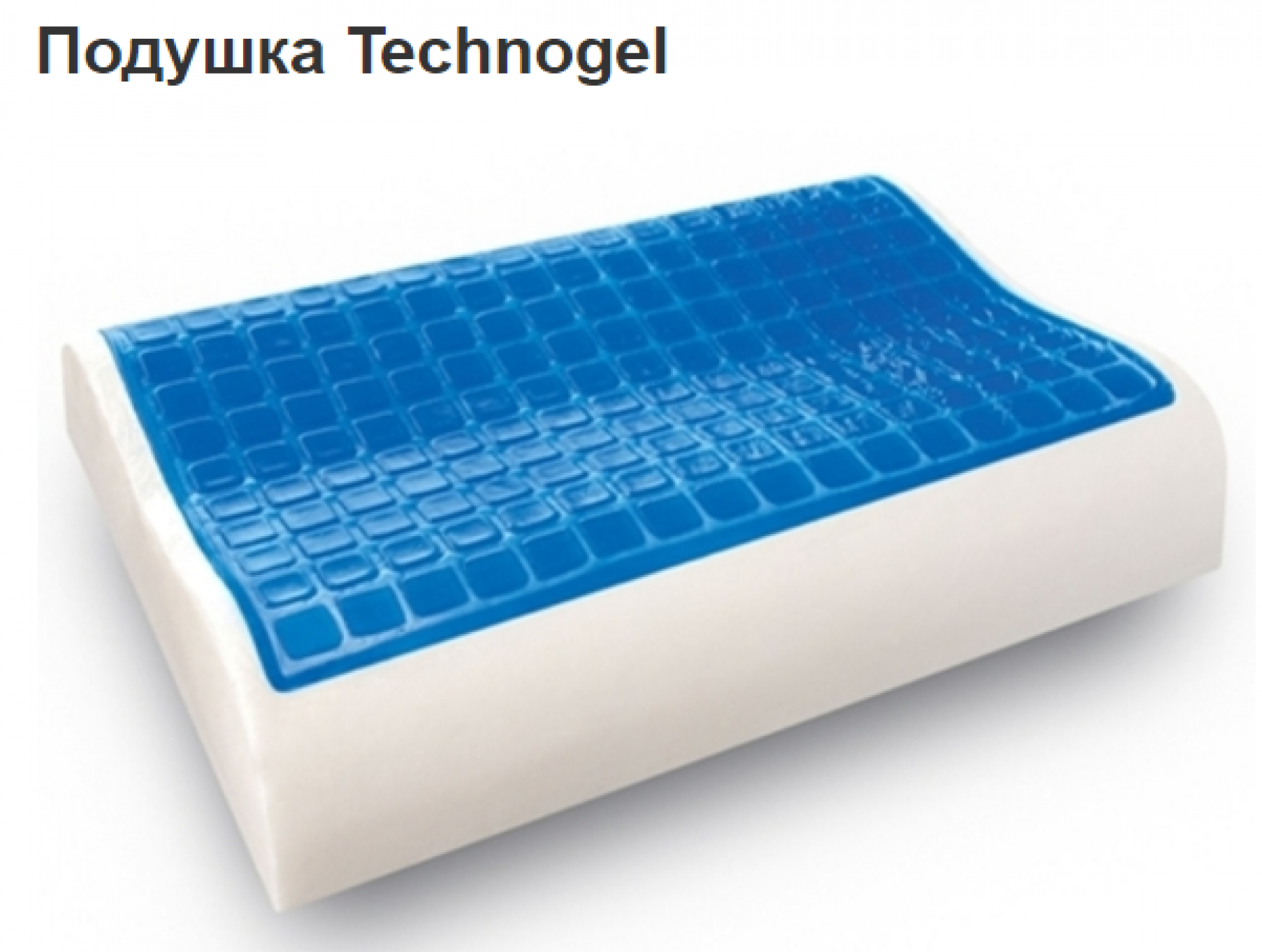 Подушка "Technogel" приобрести в Томске