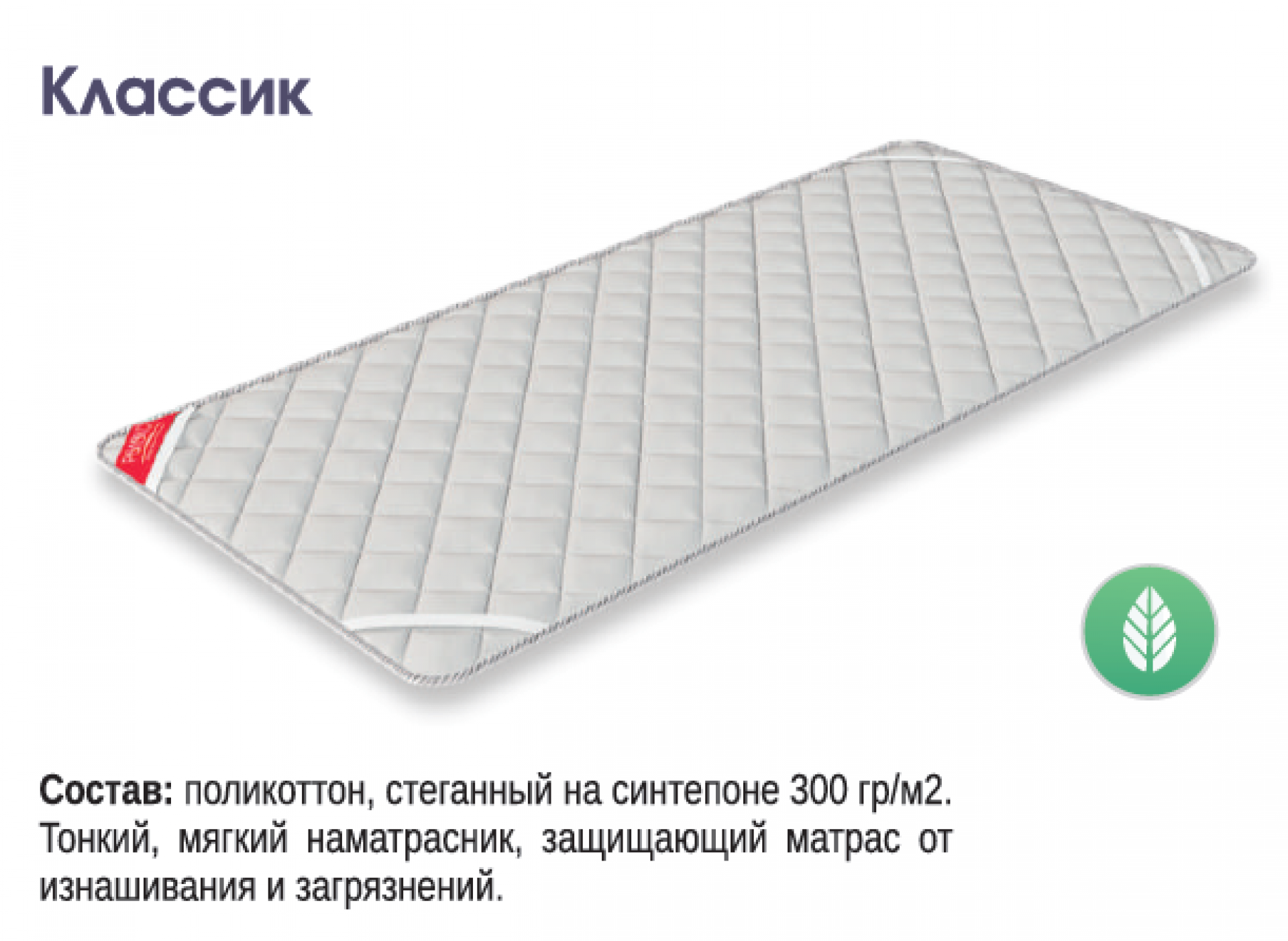 Наматрасник &quot;Классик&quot;