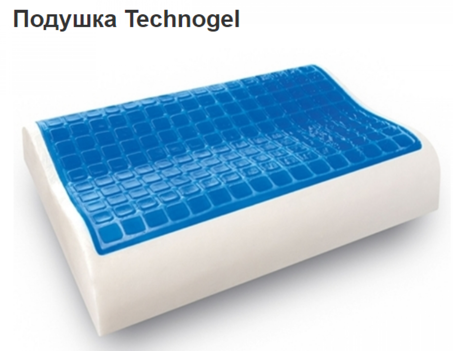 Подушка &quot;Technogel&quot;