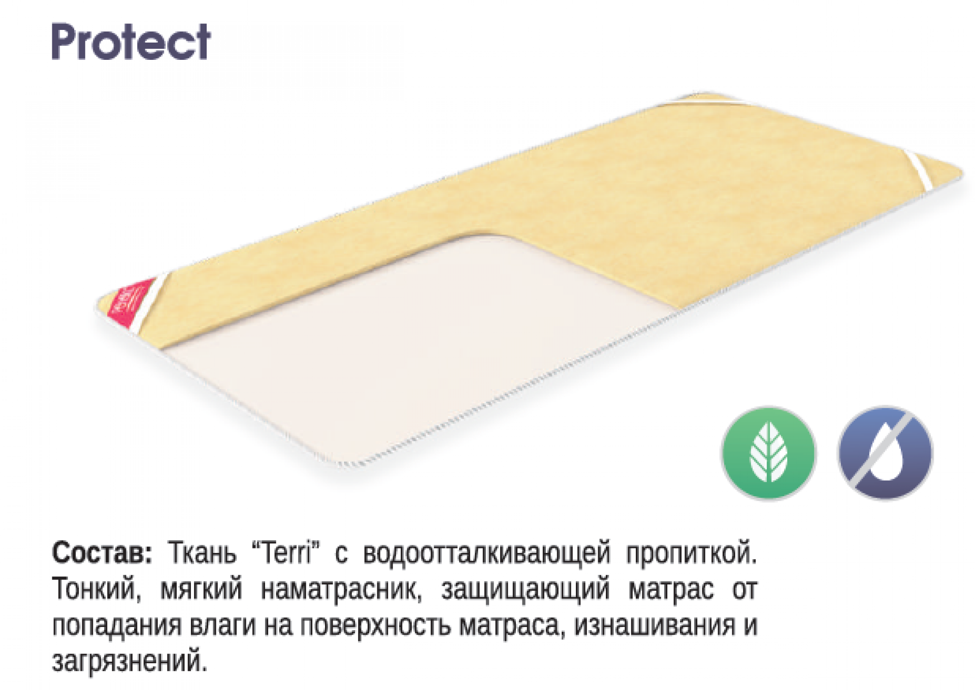 Наматрасник &quot;Protect&quot;